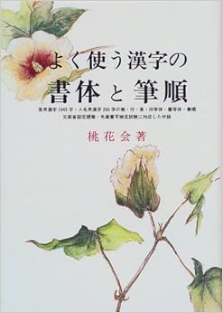 よく使う漢字の書体と筆順 単行本 – 2000/6/1の表紙