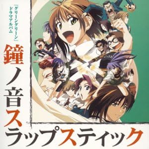 グリーン グリーン ドラマアルバム 鐘ノ音スラップスティック ドラマ 満仲由紀子 柳瀬なつみ 前田このみ 中山さら 藤巻恵理子