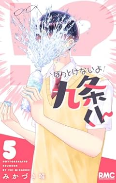 ほっとけないよ九条くんの最新刊