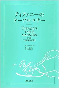 ティファニーのテーブルマナー (日本語) 単行本 – 1969/12/10