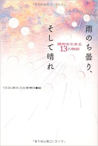 雨のち曇り そして晴れ 障害を生きる 13の物語 社会福祉法人 nhk厚生文化事業団 本 通販 Amazon