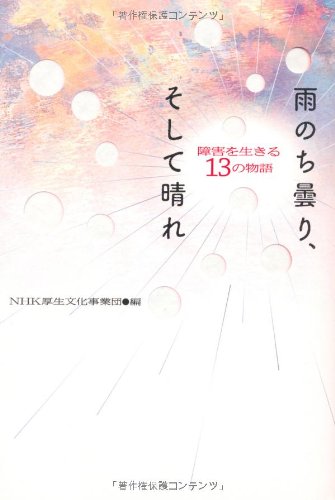 雨のち曇り そして晴れ 障害を生きる 13の物語 社会福祉法人 ｎｈｋ厚生文化事業団 本 通販 Amazon