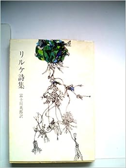 リルケ詩集 1963年 新潮文庫 リルケ 富士川 英郎 本 通販 Amazon