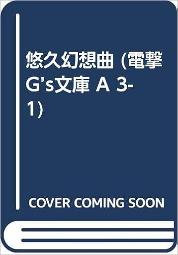 悠久幻想曲 電撃g S文庫 A 3 1 たきもと まさし Moo 本 通販 Amazon