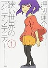 狭い世界のアイデンティティー 全5巻 （押切蓮介）