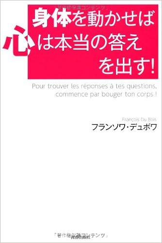 身体を動かせば心は本当の答えを出す フランソワ デュボワ 本 通販 Amazon