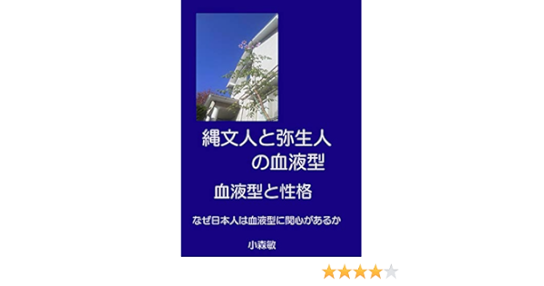 Amazon Com Jyoumonjintoyayoijinnoketuekigataketsuekigatatoseikaku Nazenihonjinwaketsuekigatanikanshingaaruka Japanese Edition Ebook Komori Satoshi Kindle Store