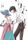 雪と墨 第10巻