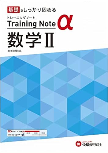 高校トレーニングノート A 数学ii 高校生向け問題集 基礎をしっかり固める 受験研究社 受験研究社 本 通販 Amazon 高校トレーニングノート A 数学ii 高校生向け問題集 基礎をしっかり固める 受験研究社 受験研究社 本 通販 Amazon