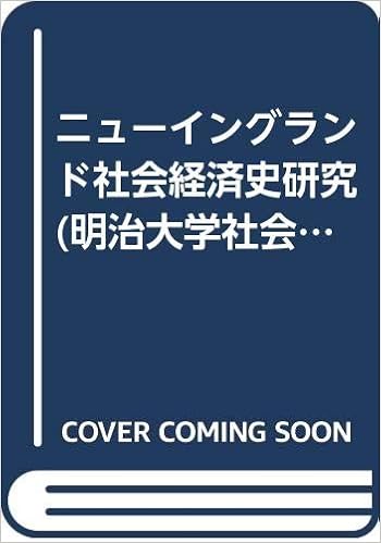 ニューイングランド社会経済史研究 明治大学社会科学研究所叢書 田村 光三 本 通販 Amazon