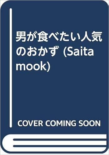 男が食べたい人気のおかず Saita Mook 本 通販 Amazon