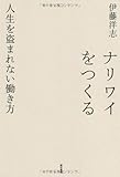 ナリワイをつくる:人生を盗まれない働き方