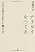 ナリワイをつくる:人生を盗まれない働き方