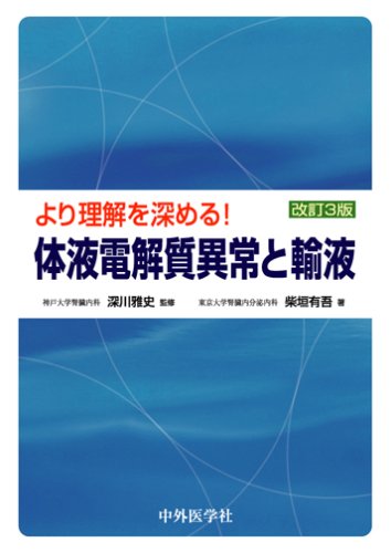 より理解を深める 体液電解質異常と輸液 柴垣 有吾 本 通販 Amazon
