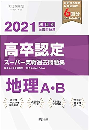 21年高卒認定スーパー実戦過去問題集 地理 Super J Book Series Amazon Es Libros