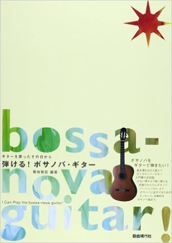 弾ける ボサノバギター 曲を弾きながら覚えて行く入門書の決定版 菊地 雅臣 本 通販 Amazon