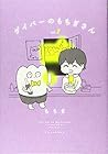 ゲイバーのもちぎさん 第2巻