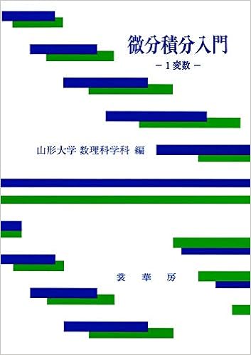 Amazon Co Jp 微分積分入門 1変数 山形大学数理科学科 山形大学数理科学科 本