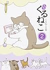 はぴはぴ くるねこ 第2巻