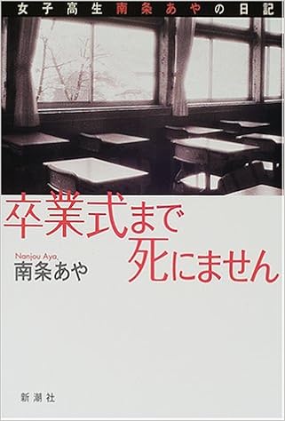 卒業式まで死にません 女子高生南条あやの日記 南条 あや 本 通販 Amazon 卒業式まで死にません 女子高生南条あやの日記 南条 あや 本 通販 Amazon