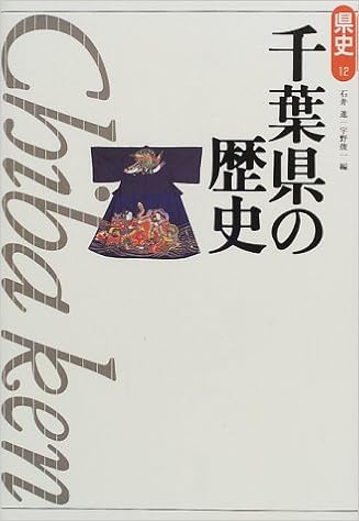 千葉県の歴史 県史 進 石井 俊一 宇野 本 通販 Amazon