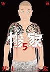 惨家 第5巻