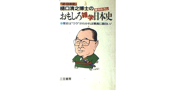 樋口清之博士のおもしろ雑学日本史 歴史は ウラ がわかれば最高に面白い Amazon Com Books