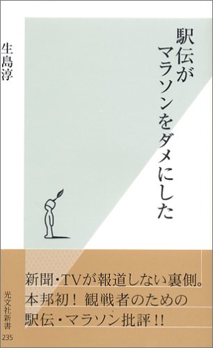 駅伝がマラソンをダメにした 光文社新書 生島 淳 本 通販 Amazon