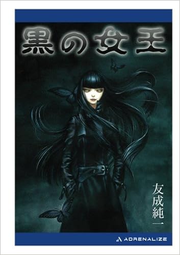 黒の女王 友成 純一 本 通販 Amazon