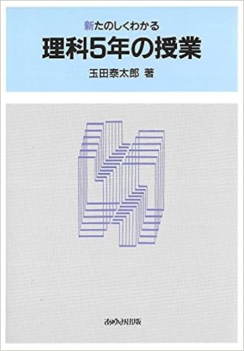 新 たのしくわかる理科5年の授業 Amazon Com Books 新 たのしくわかる理科5年の授業 Amazon Com Books