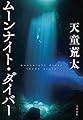 ムーンナイト・ダイバー