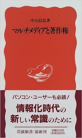 マルチメディアと著作権 岩波新書 中山 信弘 本 通販 Amazon