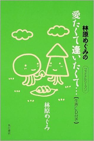 林原めぐみの愛たくて逢いたくて ファイナルシーズン 林原 めぐみ 本 通販 Amazon