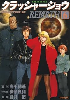 クラッシャージョウ REBIRTHの最新刊