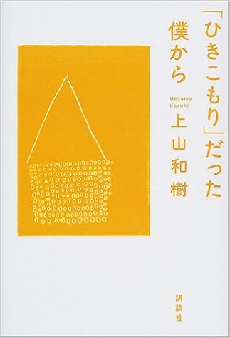 ひきこもり だった僕から 上山 和樹 本 通販 Amazon