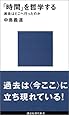 「時間」を哲学する (講談社現代新書)