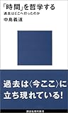 「時間」を哲学する (講談社現代新書)