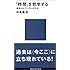 「時間」を哲学する (講談社現代新書)