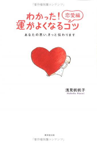 わかった 恋愛編 運がよくなるコツ あなたの思い きっと伝わります 浅見 帆帆子 本 通販 Amazon