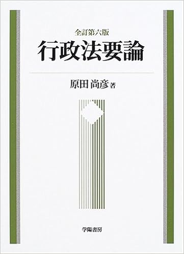 行政法要論 原田 尚彦 本 通販 Amazon