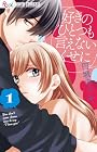 好きのひとつも言えないくせに 第01巻
