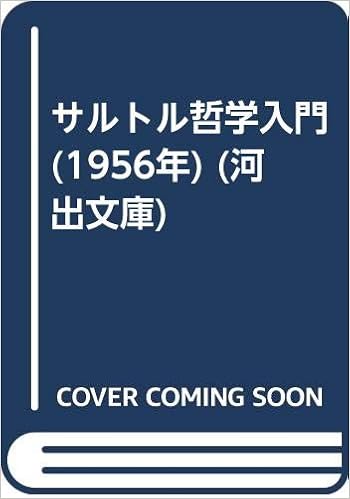 サルトル哲学入門 1956年 河出文庫 本 通販 Amazon