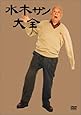 水木サン大全 [DVD]