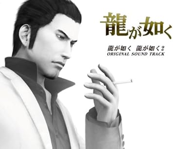 Amazon 龍が如く 龍が如く2 オリジナルサウンドトラック ゲーム ミュージック ゲーム ミュージック ゲーム 音楽