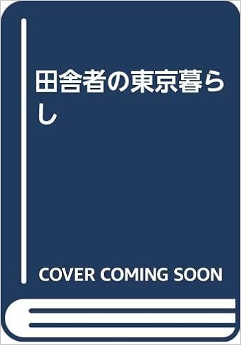 田舎者の東京暮らし 高田 宏 本 通販 Amazon