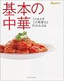 基本の中華 (オレンジページブックス―とりあえずこの料理さえ作れれば)