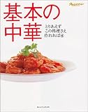 基本の中華 (オレンジページブックス―とりあえずこの料理さえ作れれば)