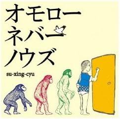 Amazon オモローネバーノウズ 四星球 北島康雄 U太 四星球 J Pop ミュージック
