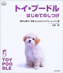 トイ プードルはじめてのしつけ 愛犬も幸せ 写真でわかるビジュアル レッスン書 F I T Books 三島 毅 本 通販 Amazon
