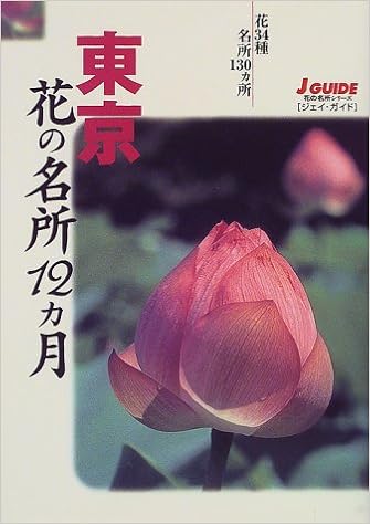 東京 花の名所12カ月 花34種 名所130カ所 ジェイ ガイド 花の名所シリーズ 山と溪谷社出版部 本 通販 Amazon